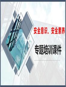 安全意識(shí)和素養(yǎng)專題培訓(xùn)課件（41頁）pptx