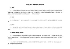 安全生產(chǎn)屬地管理制度docx