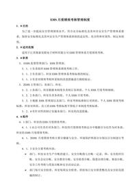 EHS月度績效考核管理制度（11頁）doc