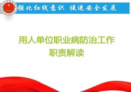 用人單位職業(yè)病防治工作職責(zé)解讀ppt
