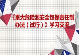 《重大危險(xiǎn)源安全包保責(zé)任制辦法）》學(xué)習(xí)交流pptx