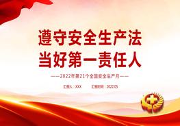 遵守安全生產(chǎn)法當(dāng)好第一責(zé)任人2022安全生產(chǎn)月宣傳安全教育課件pptx