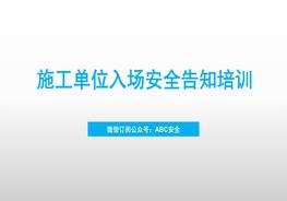 施工單位入場安全告知培訓(xùn)pptx