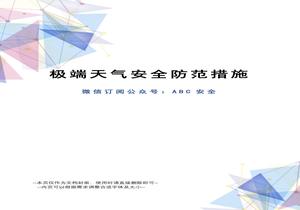 極端天氣安全防范措施doc