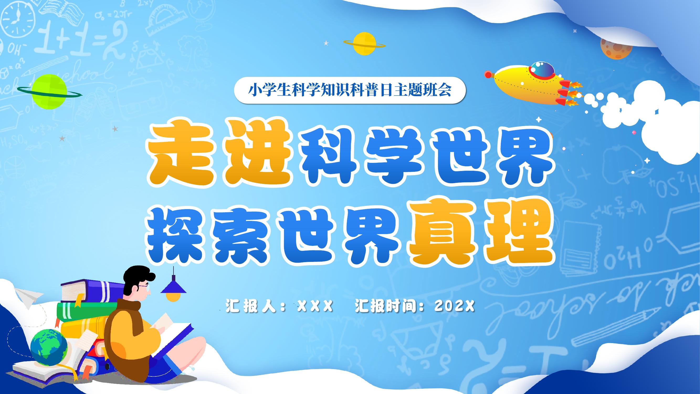 走進科學(xué)世界探索世界真理pptx