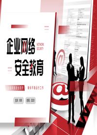 企業(yè)網(wǎng)絡(luò)安全教育pptx