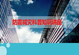 防震減災(zāi)科普知識(shí)講座ppt