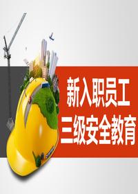 新入職員工三級(jí)安全教育（49頁）pptx