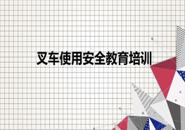 叉車使用安全教育培訓ppt