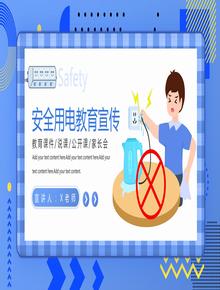 學(xué)生用電安全教育課件pptx