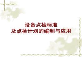 設(shè)備點(diǎn)檢標(biāo)準(zhǔn)及點(diǎn)檢計劃的編制與應(yīng)用ppt