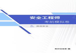 【其他】2022注安黃金考前預(yù)測(cè)卷（推薦）pdf