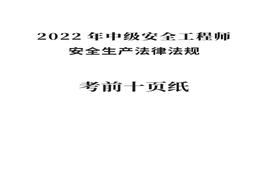 2022年注安《法規(guī)》考前十頁紙pdf