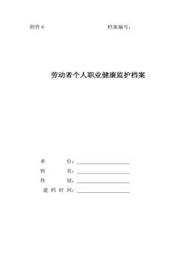 勞動(dòng)者個(gè)人職業(yè)健康監(jiān)護(hù)檔案doc