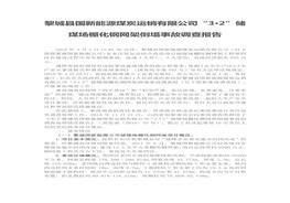 黎城縣國新能源煤炭運銷有限公司“3·2”儲煤場棚化鋼網(wǎng)架倒塌事故調(diào)查報告doc