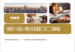 【新版！全面！制造企業(yè)安全生產(chǎn)管理制度匯編docx