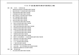 113個設備操作維護規(guī)程匯編docx