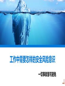 工作中需要怎樣的安全風(fēng)險(xiǎn)意識(shí)丨33頁ppt
