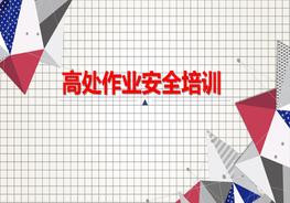 高處作業(yè)安全培訓pptx