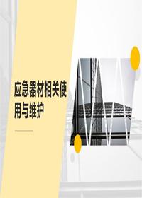 應(yīng)急器材相關(guān)使用與維護(hù)pptx