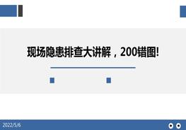 現(xiàn)場隱患排查大講解，200錯(cuò)圖!pptx