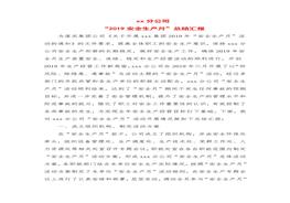 安全生產月總結精華范本5doc