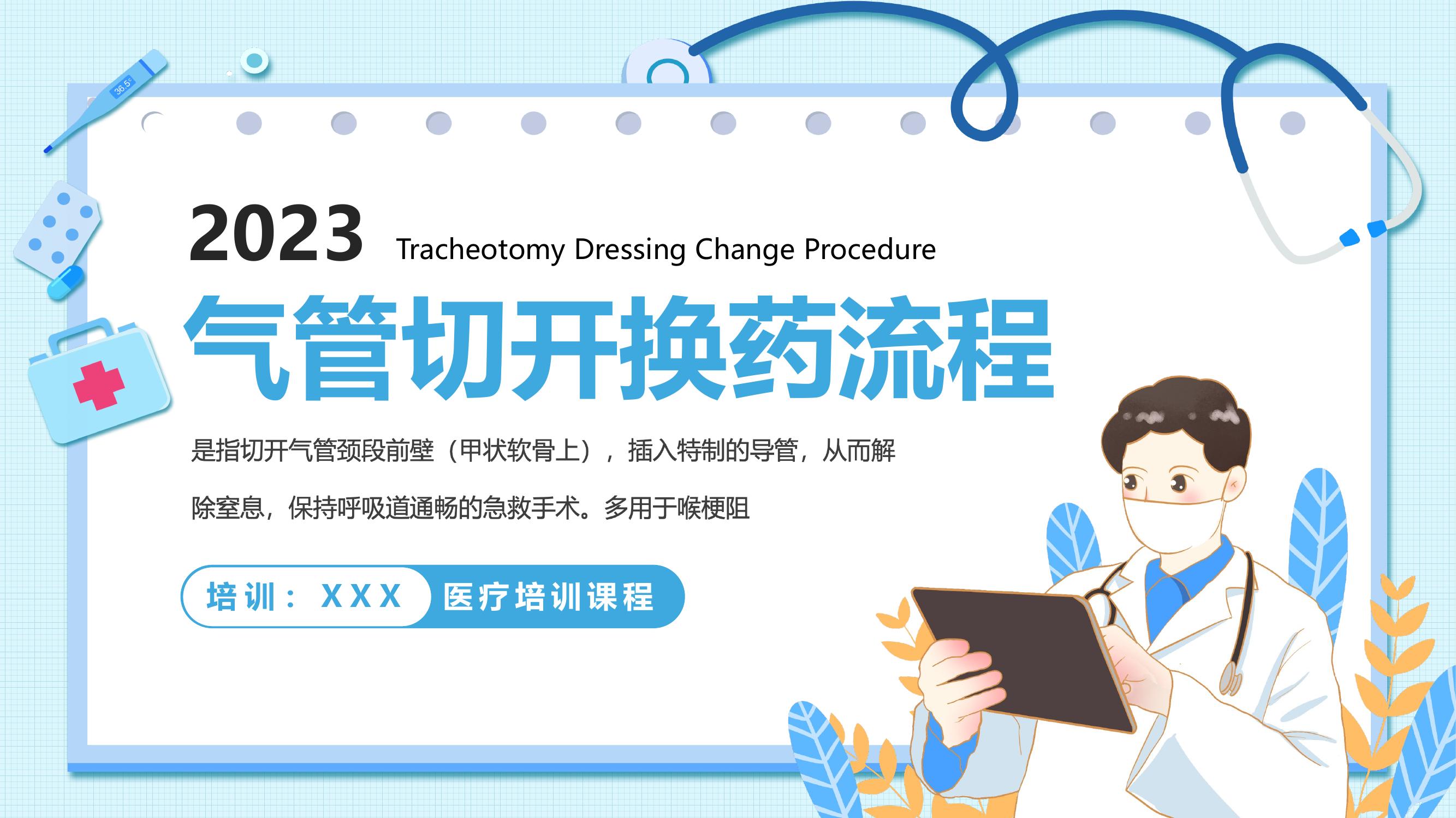 氣管切開換藥流程培訓(xùn)pptx