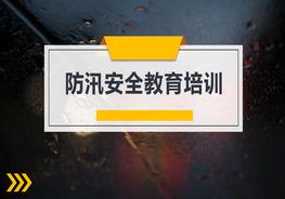 防洪防汛安全教育（29頁）pptx