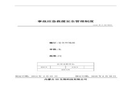25、事故應(yīng)急救援安全管理制度doc