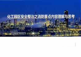 第二期《化工園區(qū)安全整治消防重點(diǎn)內(nèi)容思考與探討》課件pdf