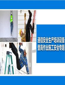 通信施工安全生產(chǎn)培訓(xùn)(登高作業(yè)施工專題)丨40頁pptx