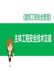 主體工程安全技術(shù)交底課件（14頁(yè)）pptx
