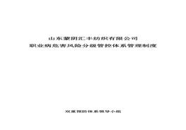 職業(yè)病危害風險分級管控體系管理制度doc