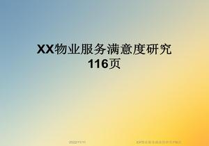 物業(yè)服務(wù)滿意度研究ppt