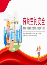 有限空間安全基礎(chǔ)管理培訓(xùn)丨26頁(yè)pptx