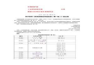 《優(yōu)先控制化學(xué)品名錄（第一批）》doc