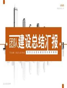 團(tuán)隊(duì)建設(shè)總結(jié)匯報(bào)pptx