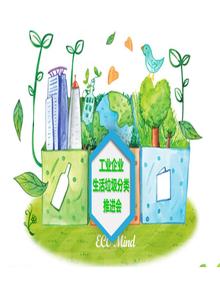 工貿(mào)企業(yè)垃圾分類宣傳pptx