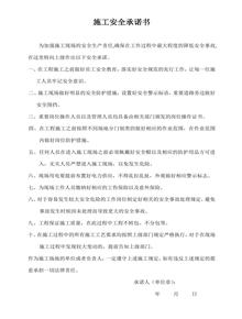 施工安全承諾書(shū)docx