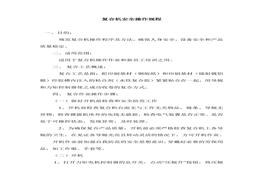 復合機安全操作規(guī)程doc