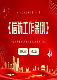 信訪工作條例pptx