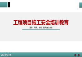 夏季雨季、防汛、夜間施工安全教育培訓(xùn)pptx
