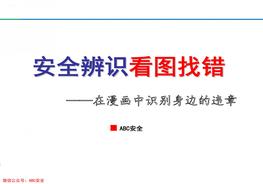 第5部份：看圖找錯(cuò)！200錯(cuò)圖！隱患大排查ppt