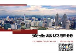 圖文并茂！員工安全知識(shí)手冊(cè)（2022版）第1部分：安全常識(shí)手冊(cè)doc