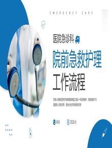 院前急救護(hù)理工作流程pptx