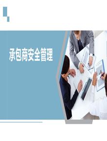 杜邦公司承包商安全管理經(jīng)驗（51頁）pptx