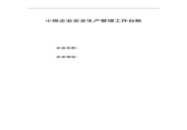 通用版小微企業(yè)安全生產(chǎn)管理工作臺賬doc