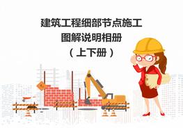 建筑工程細(xì)部節(jié)點(diǎn)施工圖解說(shuō)明相冊(cè)（上下冊(cè)）pptx