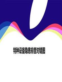 特種設(shè)備隱患排查對錯圖ppt