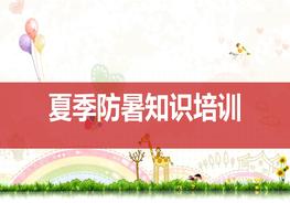 夏季防暑知識培訓pptx